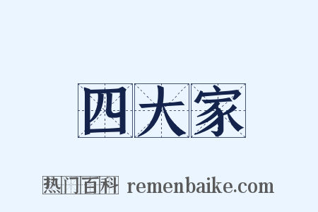 四大家是什么意思的图片